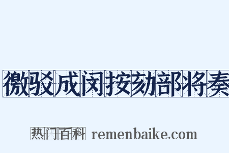 徼驳成闵按劾部将奏是什么意思的图片